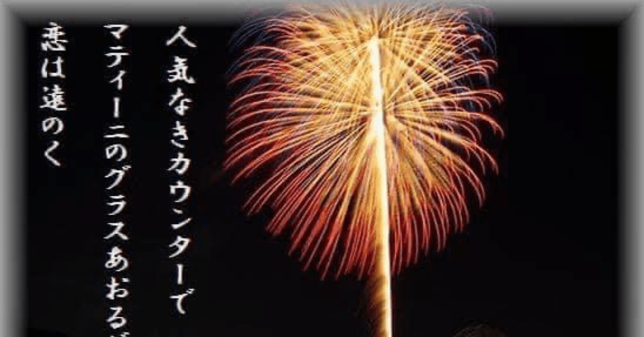夏の恋は遠い日の花火 せきせつお Note 夏の恋は遠い日の花火 せきせつお Note