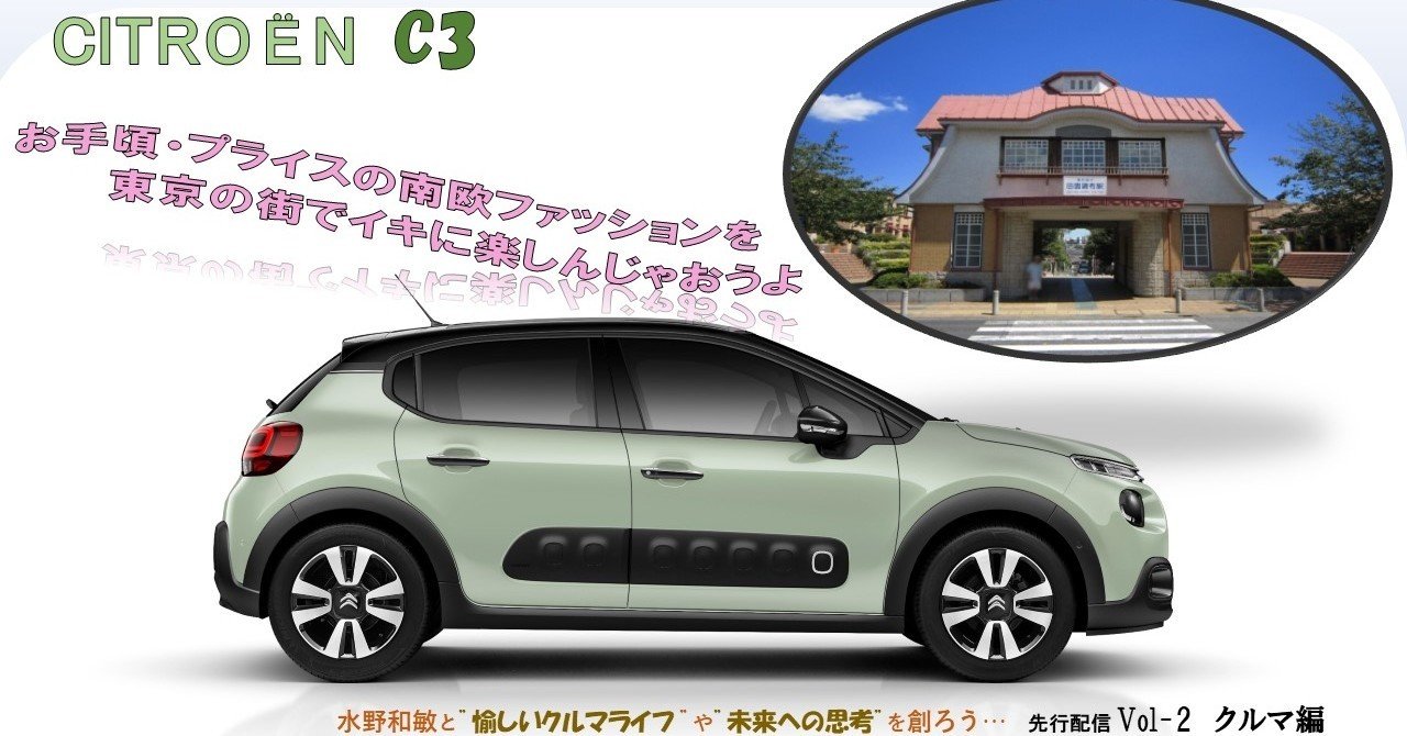 クルマ編 先行vol 2 Citroen C3 水野和敏 プロジェクト カーズ Note クルマ編 先行vol 2 Citroen C3 水野和敏 プロジェクト カーズ Note