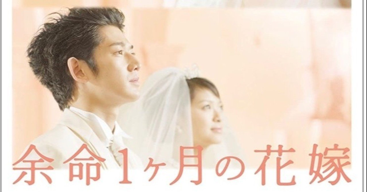 映画レビュー 余命一ヶ月の花嫁 Ko Satoru Note