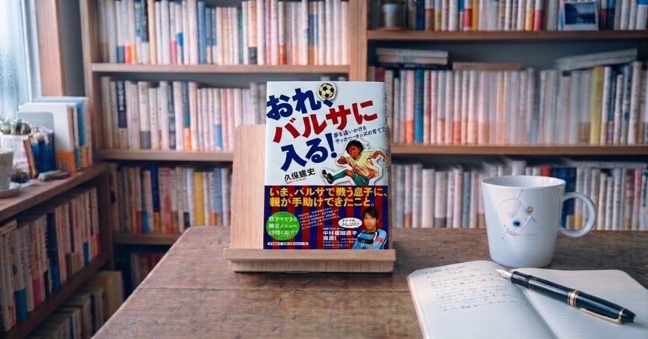天才だからではない 久保建英をバルサへ導いた逆算型の育成｜今村しょうた