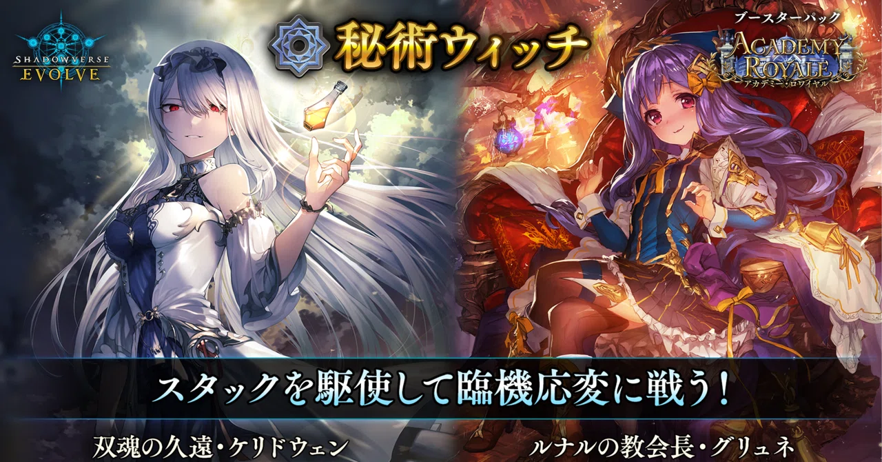 エボルヴ】『アカデミー・ロワイヤル』秘術ウィッチのススメ【構築紹介