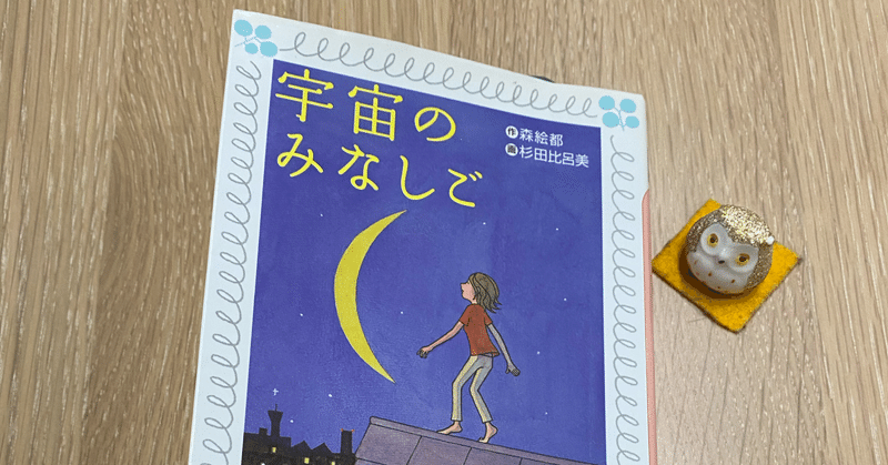 読書 宇宙のみなしご 森絵都 紬糸 つむぎいと Note