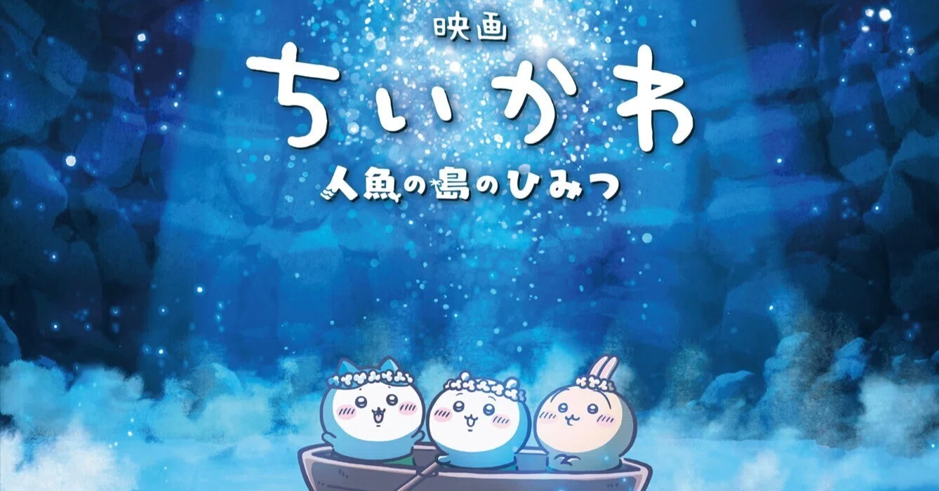 映画ちいかわ 人魚島のひみつ』で考えた、「今日の日はさようなら」が