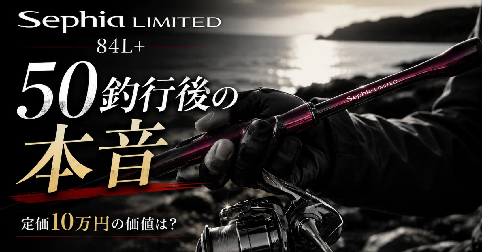 25セフィアリミテッド 84L+ 50釣行レビュー】定価10万円「25セフィアリミテッド84L＋」は買いな