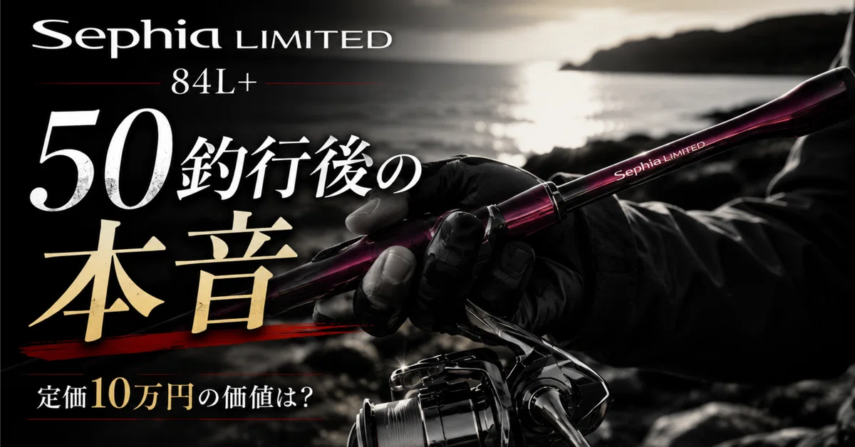 50釣行レビュー】定価10万円「25セフィアリミテッド84L＋」は買いな