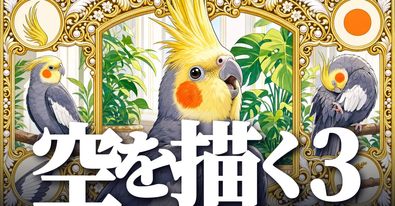 描くインコ】きょうの6つの空（オカメインコ・セキセイインコ