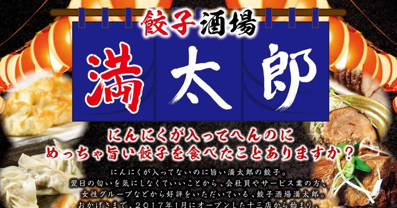 餃子酒場 満太郎の紹介 辻 孝太郎 Note