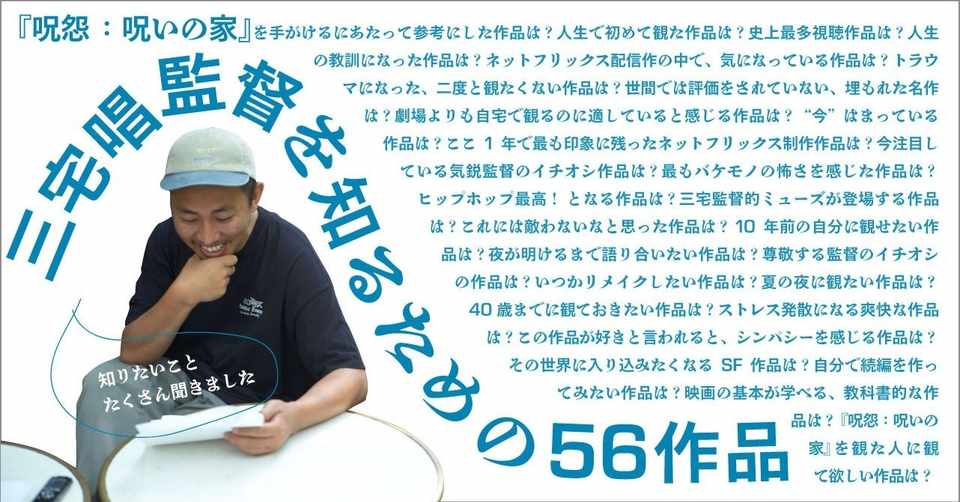 後編 呪怨 呪いの家 三宅唱監督インタビュー Netflix Note