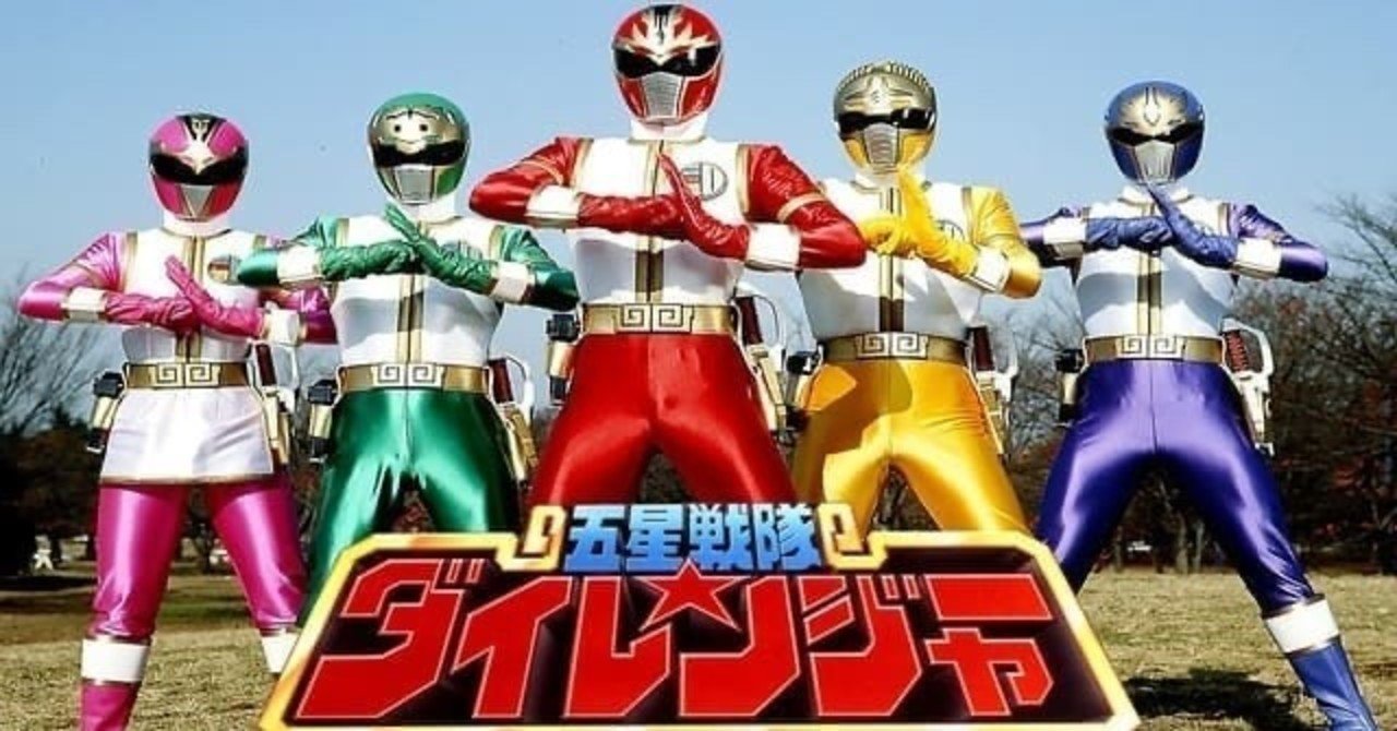 天に輝く 五つ星 五星戦隊 ダイレンジャー が大好きって話と考察など とらぎつね Note 天に輝く 五つ星 五星戦隊 ダイレンジャー が大好きって話と考察など とらぎつね Note