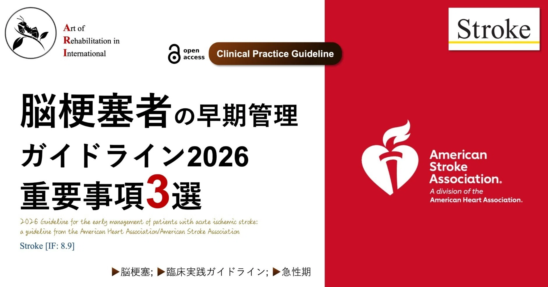 脳梗塞者の早期管理ガイドライン2026｜Super Human | 理学療法士／保健