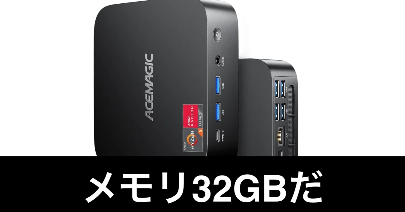 毎日Amazonセール】ミニPC、32GBでコスパ最強。｜ガジェットはむおっち