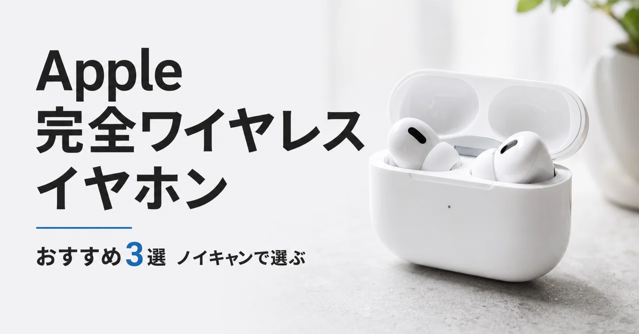 Apple 完全ワイヤレスイヤホン のおすすめ3選 口コミ評判とノイキャン