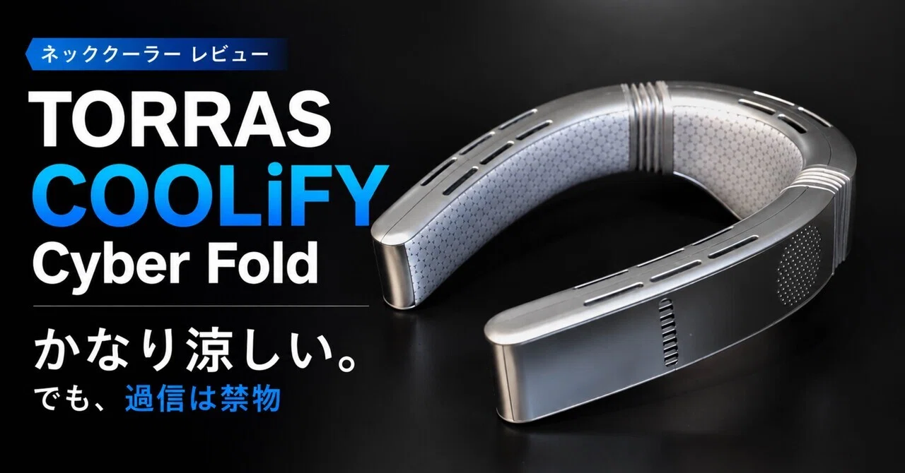 TORRAS COOLiFY Cyber Fold レビュー｜かなり涼しい。でも、これ一台に