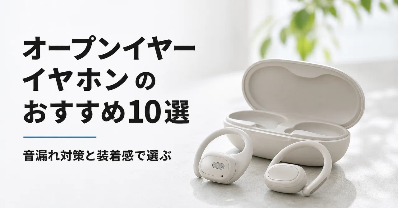 オープン イヤー イヤホン おすすめ