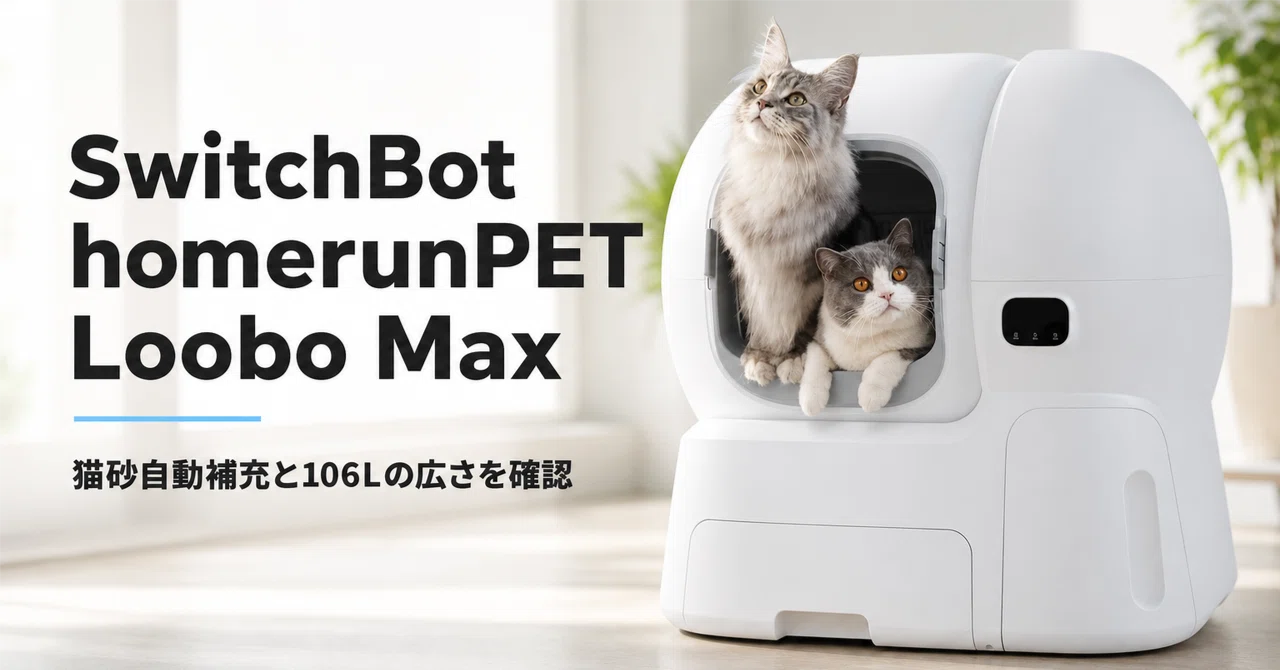 SwitchBot homerunPET Loobo Max のレビュー・口コミ評判と特徴 猫砂