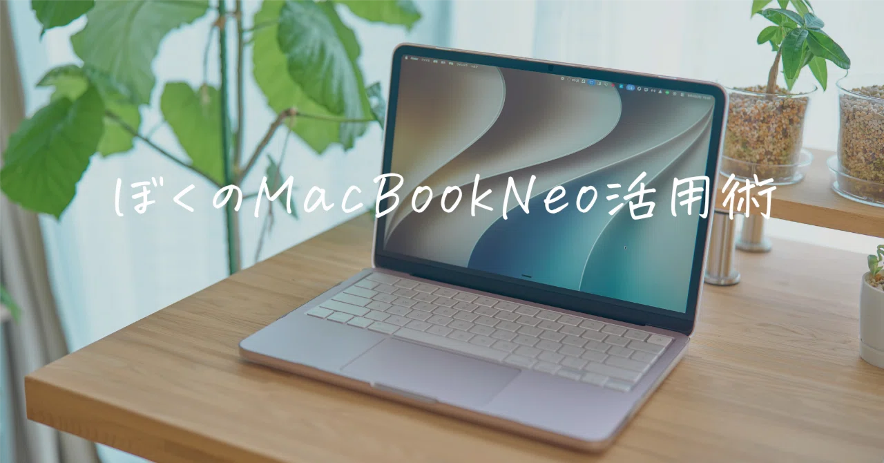 MacBook Neo、こうやって使っています | 母艦＋サブ機で