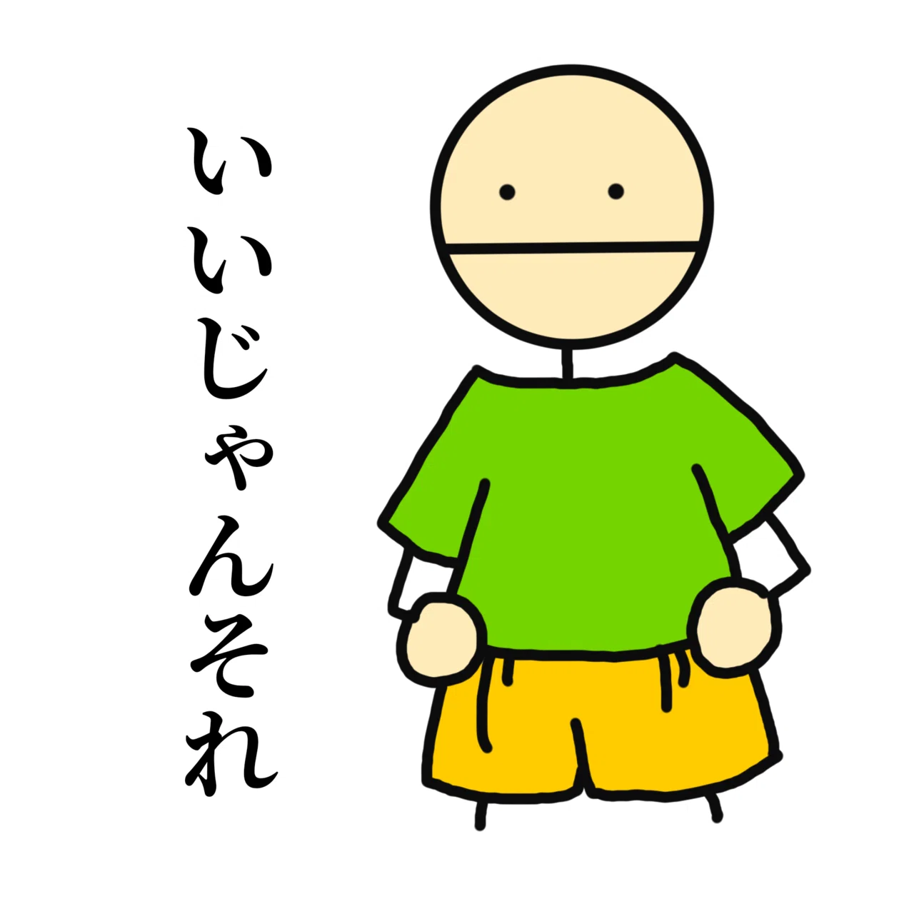 肯定してくれる棒人間 棒人間は言う 棒人間は正直 あなただって正直にやりたいことをやっていい ねこやま ユーモアとシュールな4コママンガ Note