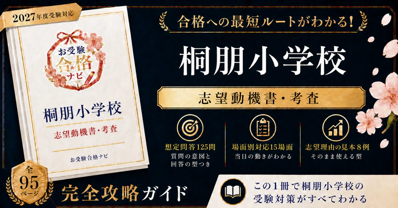 桐朋小学校】志望動機書・入試対策 想定問答125問｜面接はありません
