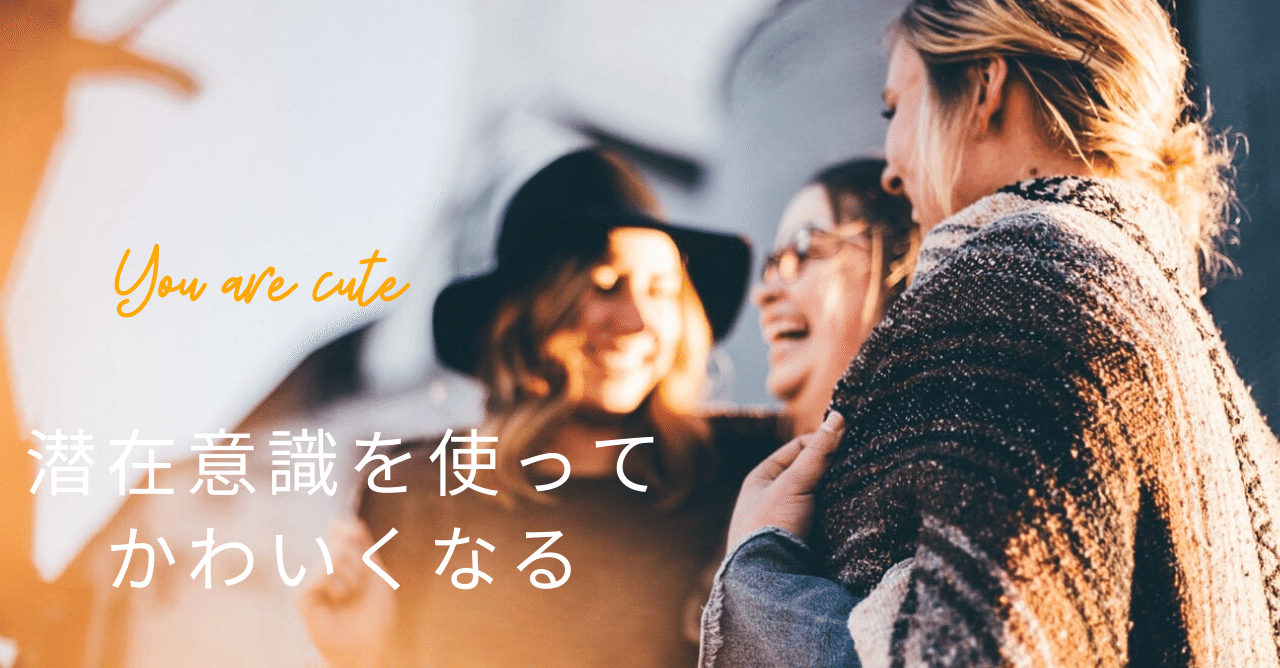 思い込みで理想の自分に 外見編 たもかみ ひとみ Note