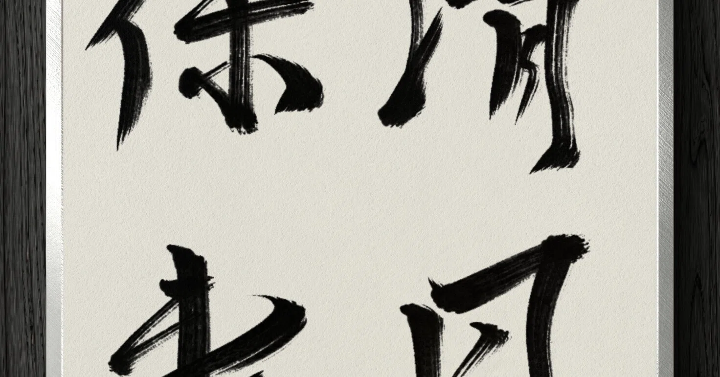 書道断片】清風徐来｜伊島 秀_Shu Ijima