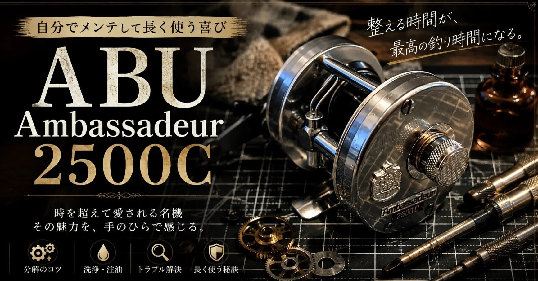 ABU Ambassadeur 2500C～自分でメンテして長く使う喜び～｜HIROREE