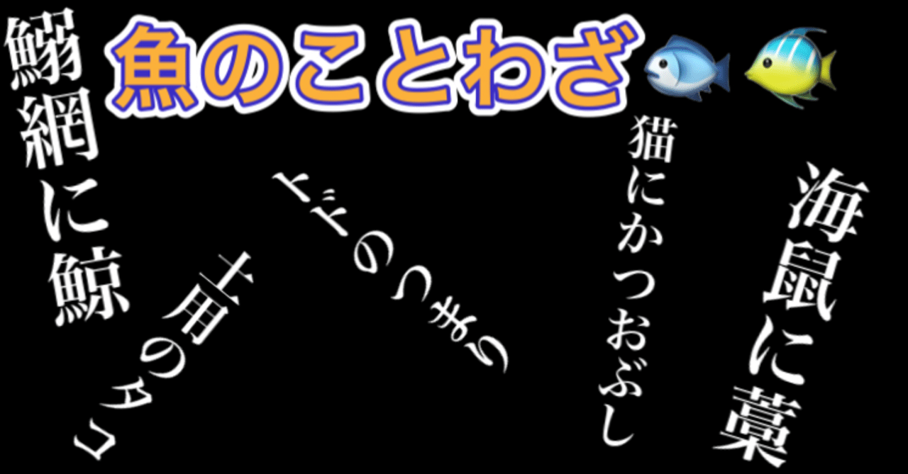 魚のことわざたち 釣り 山阿呆の大学生 Note