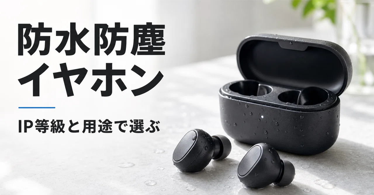 【美品】防塵・防水対応イヤホン 防水防塵 完全ワイヤレスイヤホンのおすすめ9選 口コミ評判とIP等級で