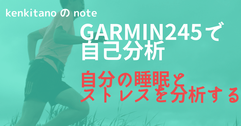 garmin245で自己分析 今回は自分の睡眠とストレスを分析してみた kenkitano running college ランニング カレッジ note