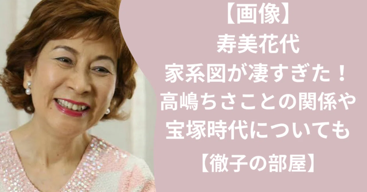 高嶋 ちさ子 家 系図