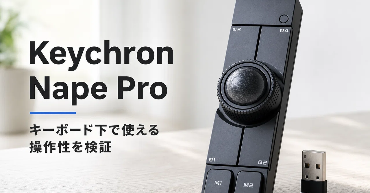 Keychron Nape Pro トラックボールマウス のレビュー・口コミ評判と