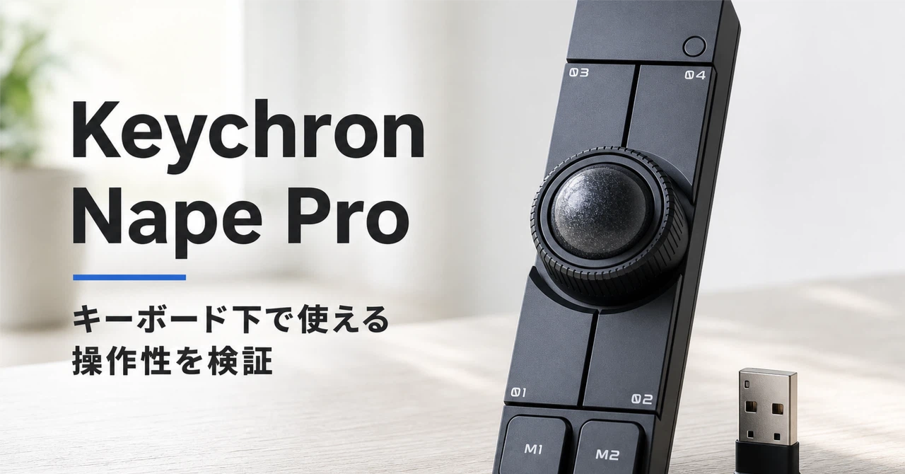 Keychron Nape Pro トラックボールマウス のレビュー・口コミ評判と Keychron Nape Pro トラックボールマウス のレビュー・口コミ評判と