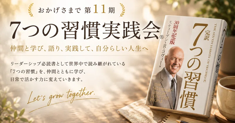 【第11期参加者募集】７つの習慣実践会®︎