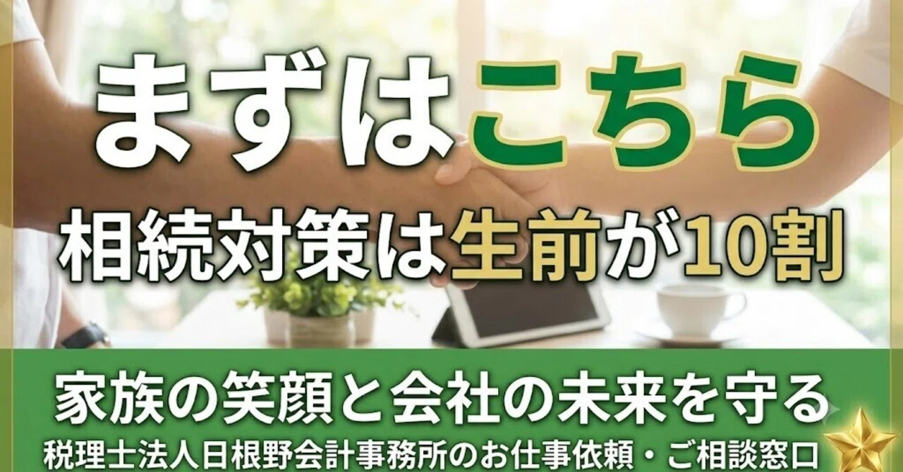 「【まずはこちら】「相続対策は生前が10割」家族と会社の未来を守る｜税理士法人日根野会計事務所のお仕事依頼・ご相談窓口」のサムネイル