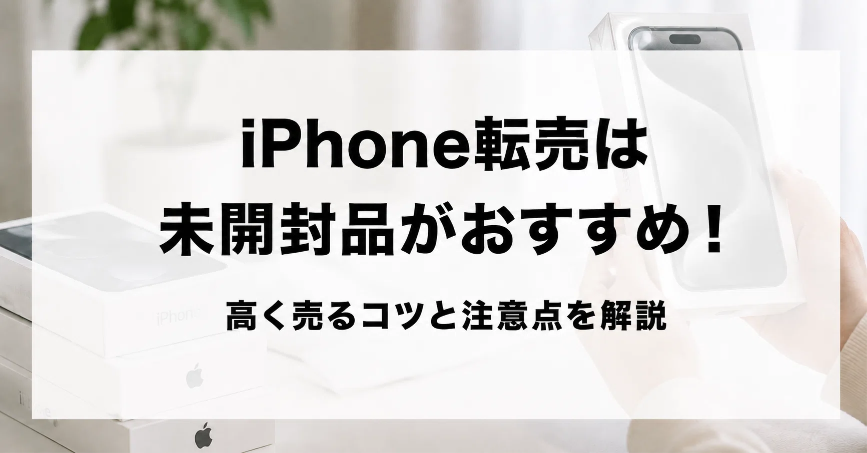 iPhone転売は未開封品がおすすめ！高く売るコツと注意点を解説｜Specter