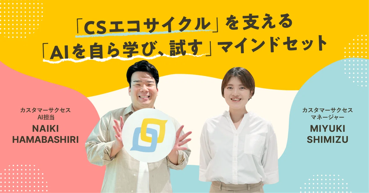 「CSエコサイクル」を支える「AIを自ら学び、試す」マインドセット