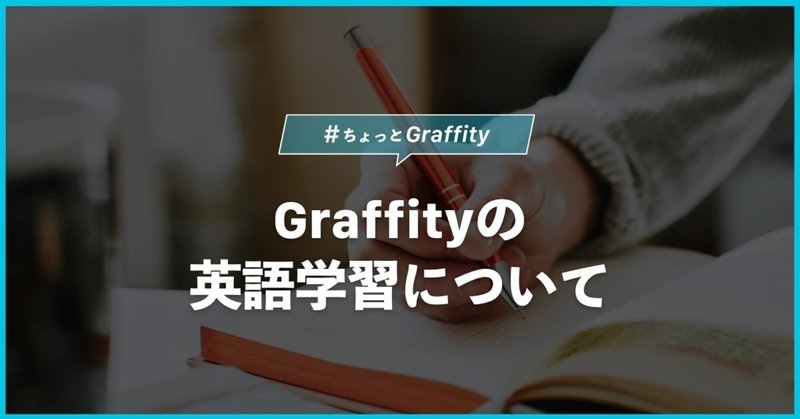 Graffityの英語学習について #ちょっとGraffity