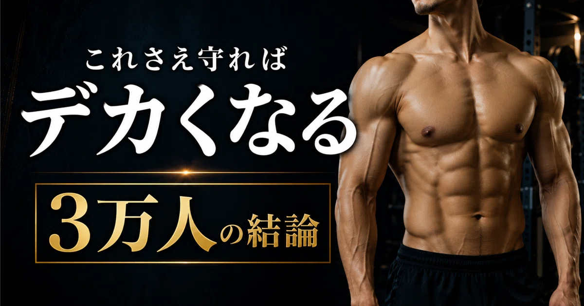 17年ぶりに筋トレの常識が変わりました【2026年最新ガイドライン