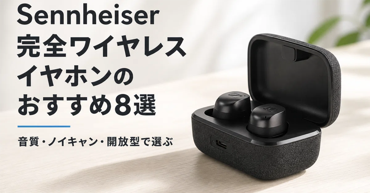 Sennheiser ゼンハイザー 完全ワイヤレスイヤホンのおすすめ8選 音質