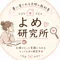 よめ研究所