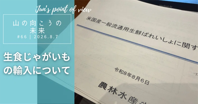 生食じゃがいもの輸入についてのサムネイル画像