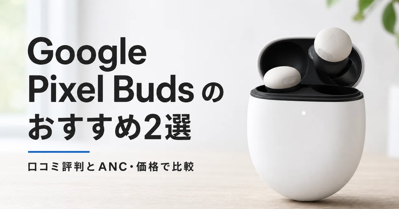Google Pixel Buds 完全ワイヤレスイヤホン のおすすめ2選 口コミ評判