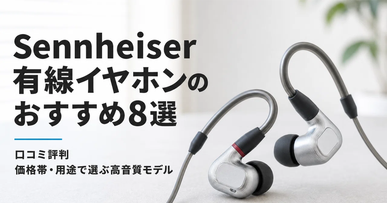 Sennheiser 有線イヤホンのおすすめ8選 口コミ評判 価格帯・用途で選ぶ