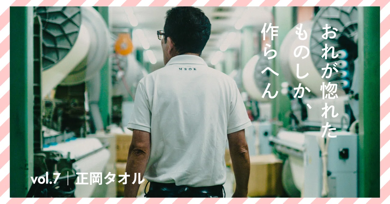 今治をつくる_vol.7｜正岡タオル｜愛媛県今治市ふるさと納税《今治あき