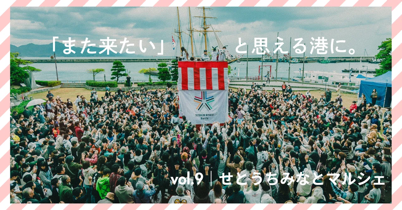 今治をつくる_vol.9｜せとうちみなとマルシェ②｜愛媛県今治市ふるさと
