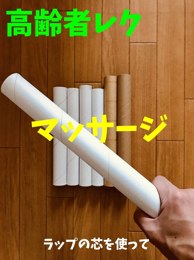 お家でできる デイサービス室内レクリエーション ラップの芯を使って マッサージ 肩たたき レクリエーション介護 士 独身男性 のchibiike ちびいけ Note