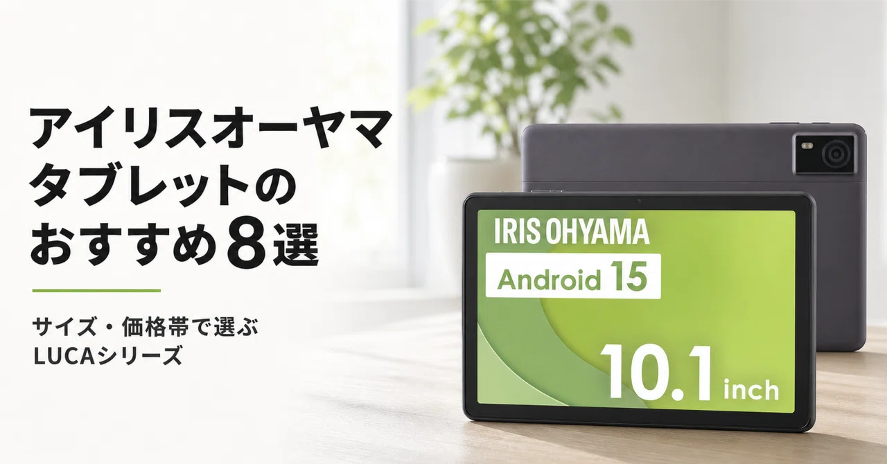 アイリスオーヤマ タブレット のおすすめ8選・口コミ評判 サイズ・価格