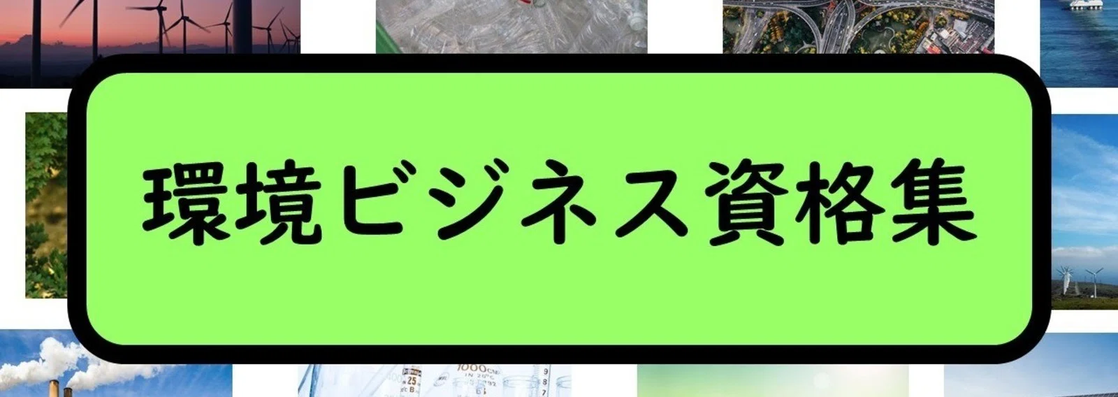 環境ビジネス資格集 大学生 環境仕事大全 あおみ Note