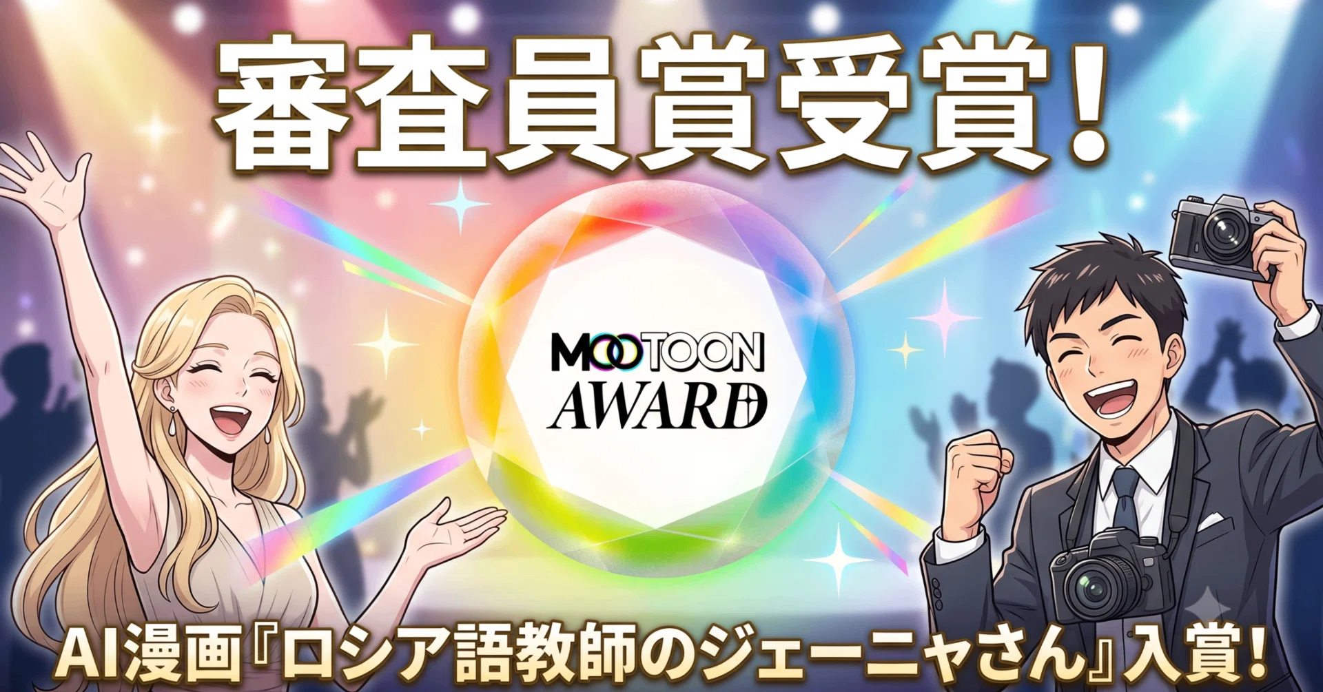 ご報告】『ロシア語教師のジェーニャさん』がMOOTOON AWARDで審査員賞 