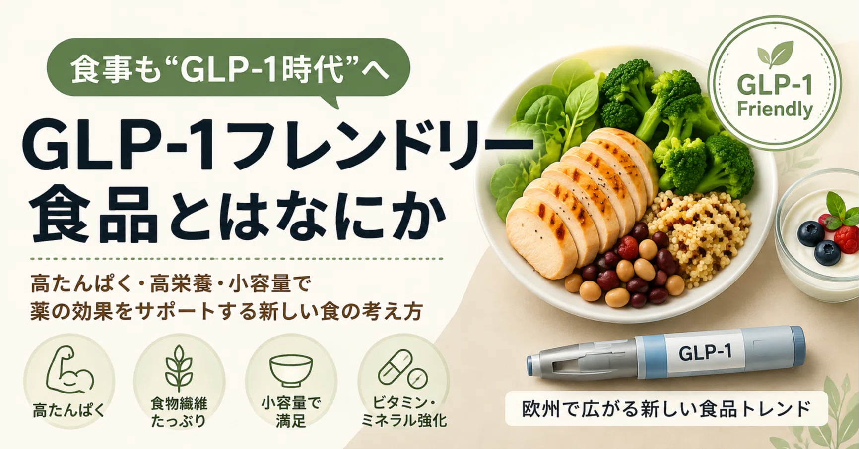 GLP-1時代に「食」も変わる？ ヨーロッパ発・GLP-1フレンドリー食品とは何か｜Pazumaru