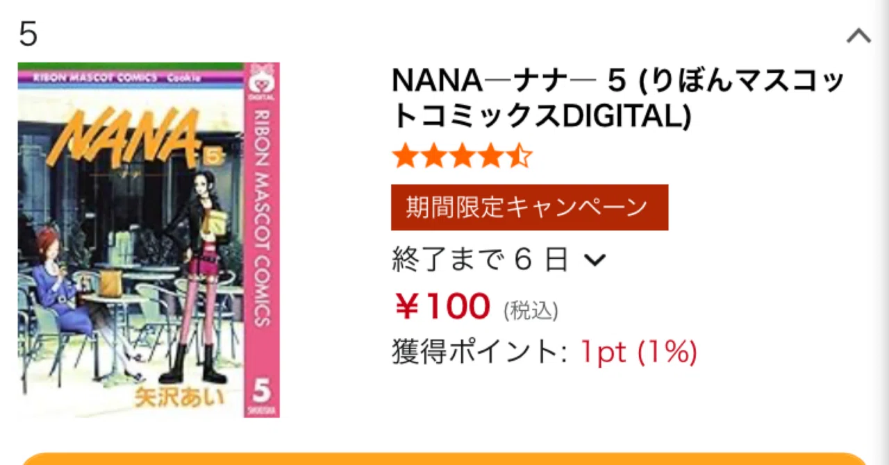 ナナ」がふたり、運命がひとつ 名作コミック「NANA」5巻まで100円